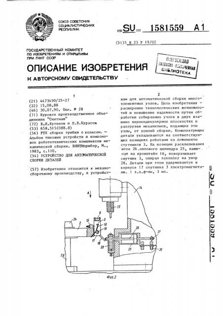 Устройство для автоматической сборки деталей (патент 1581559)