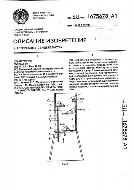 Способ определения угла естественного откоса сыпучего материала (патент 1675678)