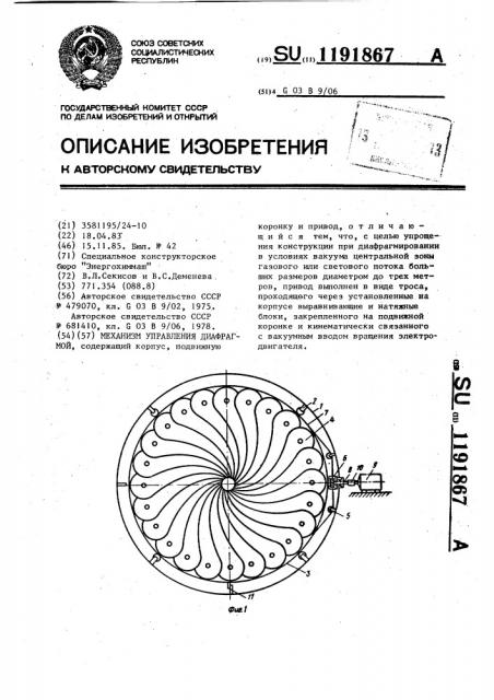 Механизм управления диафрагмой (патент 1191867)