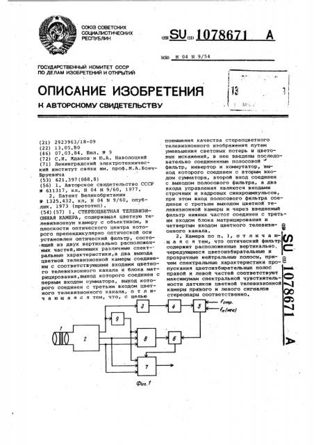 Стереоцветная телевизионная камера (патент 1078671)