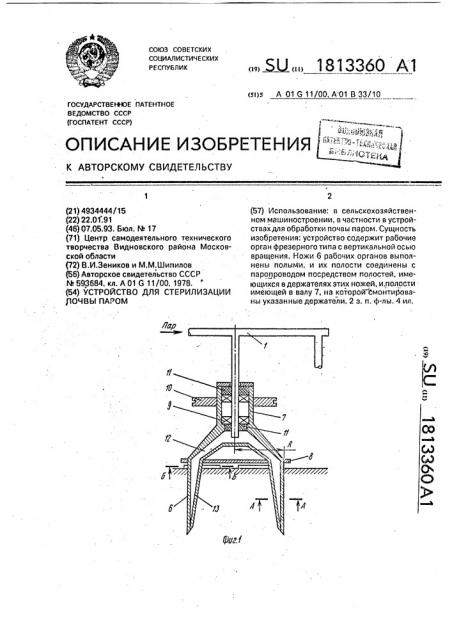 Устройство для стерилизации почвы паром (патент 1813360)