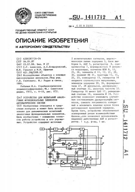 Устройство для испытаний аналоговых функциональных элементов автоматических систем (патент 1411712)