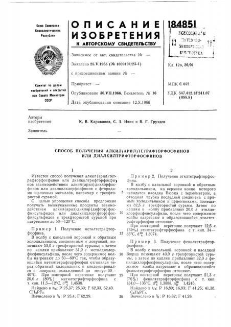 Способ получения алкил(арил)тетрафторфосфинов или диалкилтрифторфосфинов (патент 184851)