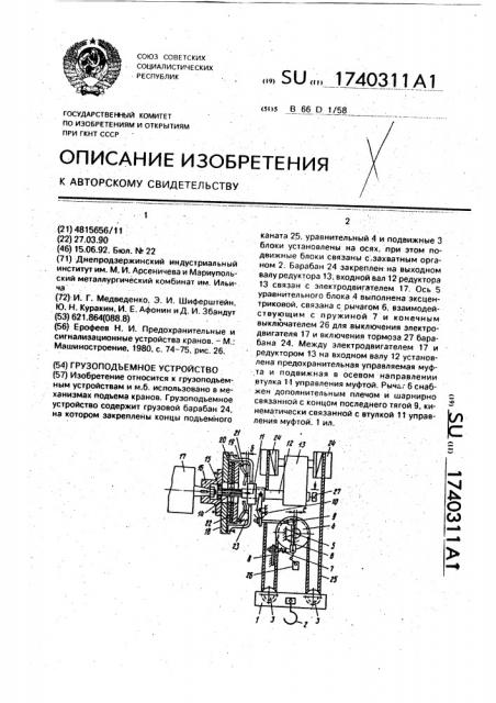 Грузоподъемное устройство (патент 1740311)