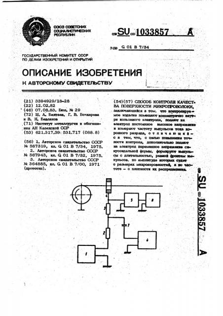 Способ контроля качества поверхности микропроволоки (патент 1033857)