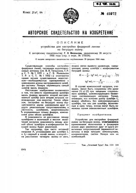 Устройство для настройки фидерной линии на бегущую волну (патент 45972)