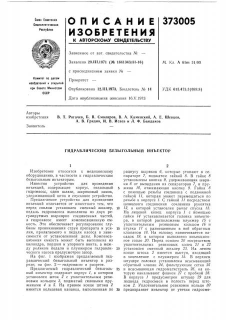 Гидравлический безыгольный инъектор (патент 373005)