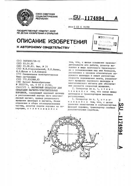 Магнитный сепаратор для сепарации магниточувствительных порошков (патент 1174894)