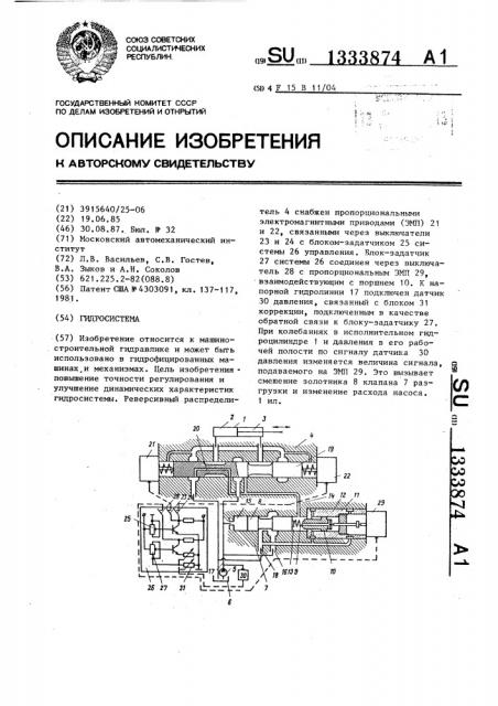 Гидросистема (патент 1333874)