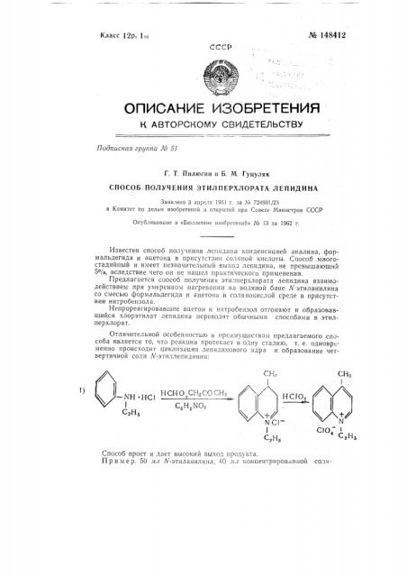 Способ получения этилперхлората лепидина (патент 148412)