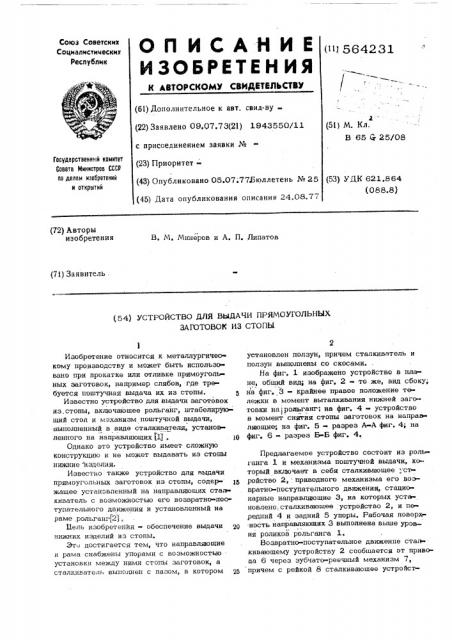 Устройство для выдачи прямоугольных заготовок из стопы (патент 564231)