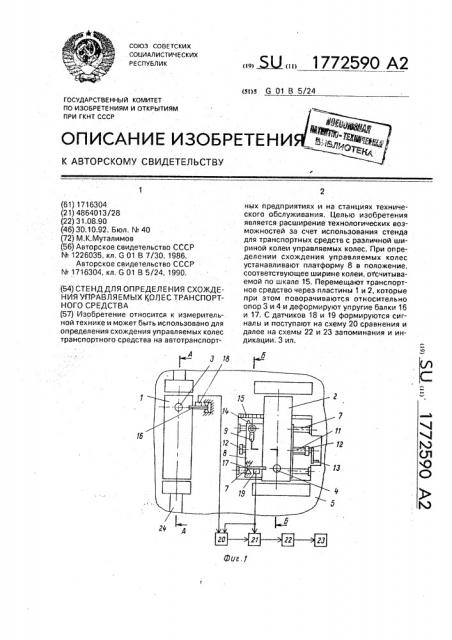 Стенд для определения схождения управляемых колес транспортного средства (патент 1772590)