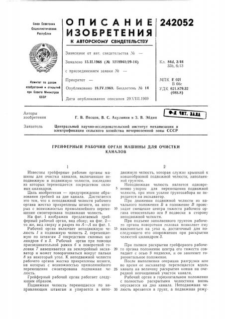 Грейферный рабочий орган машины для очисткиканалов (патент 242052)