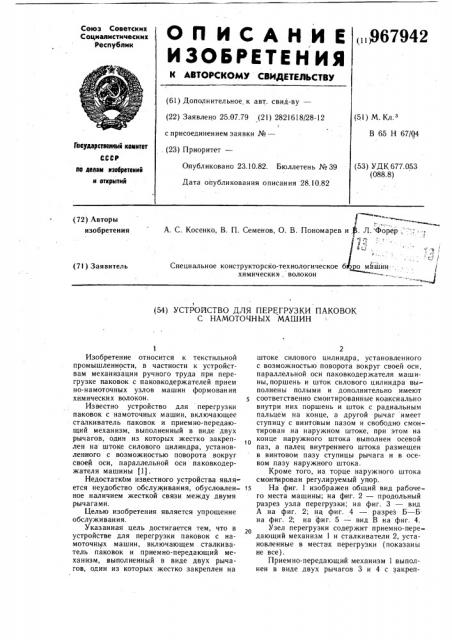 Устройство для перегрузки паковок с намоточных машин (патент 967942)