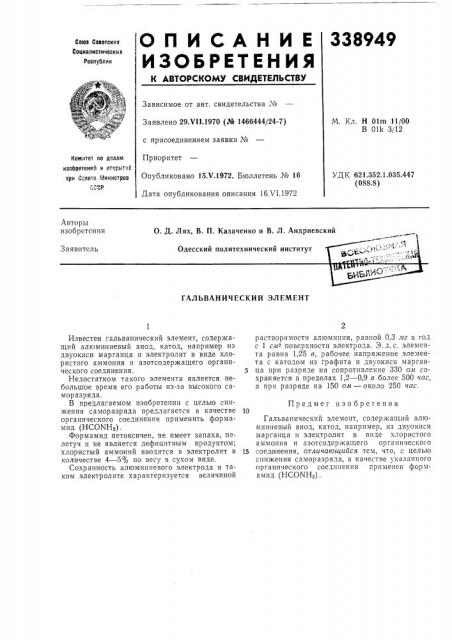 Гальванический элемент (патент 338949)