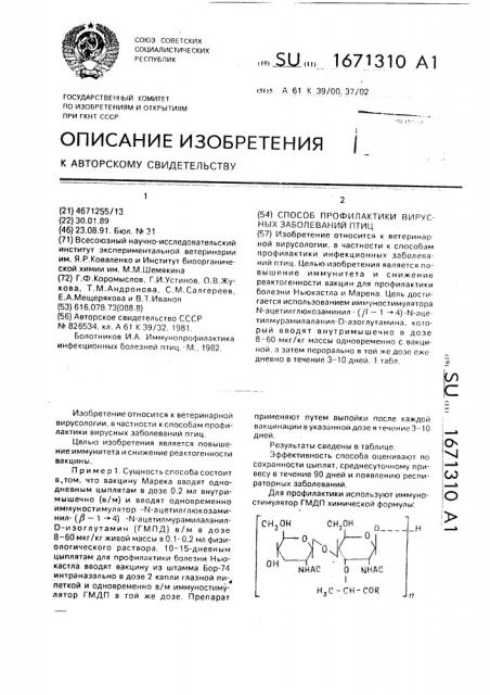 Способ профилактики вирусных заболеваний птиц (патент 1671310)