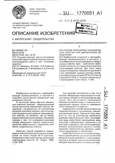 Способ заводнения неоднородных пластов при циклическом заводнении (патент 1770551)