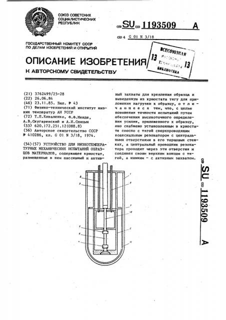 Устройство для низкотемпературных механических испытаний образцов материалов (патент 1193509)