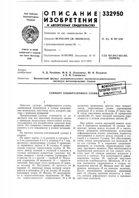 Суппорт зубофрезерного станк/всбсоюз^;[доно-те1« ^иблио...епш енл (патент 332950)