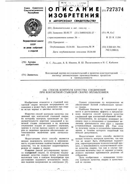 Способ контроля качества соединений при контактной стыковой сварке оплавлением (патент 727374)