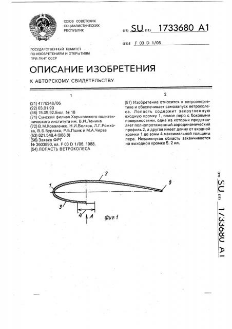 Лопасть ветроколеса (патент 1733680)