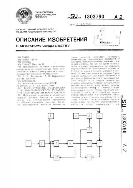 Бесконтактное устройство для автоматического управления и контроля системой смазки (патент 1303790)