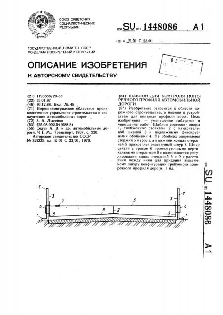 Шаблон для контроля поперечного профиля автомобильной дороги (патент 1448086)