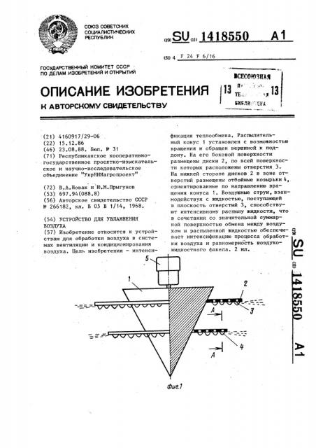 Устройство для увлажнения воздуха (патент 1418550)