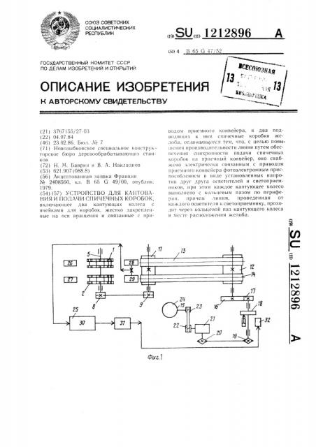 Устройство для кантования и подачи спичечных коробок (патент 1212896)