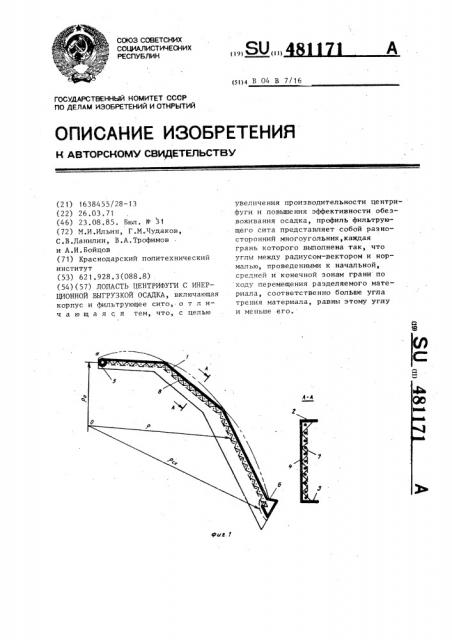 Лопасть центрифуги с инерционной выгрузкой осадка (патент 481171)