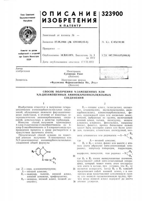Способ получения n-замещенных или n,n-дизa/vleщehпыx аминокарбонилалкильныхсоединений (патент 323900)