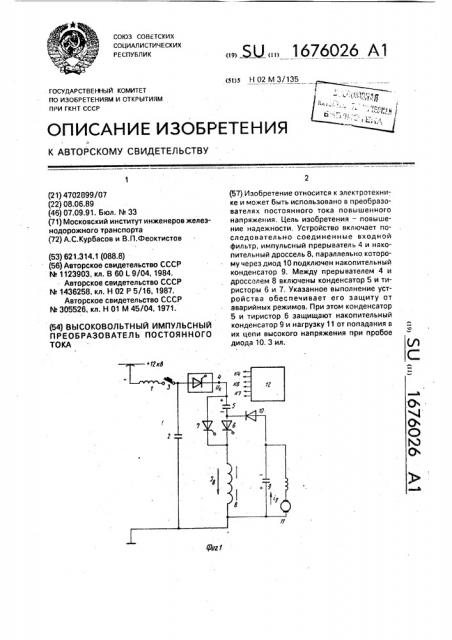 Высоковольтный импульсный преобразователь постоянного тока (патент 1676026)