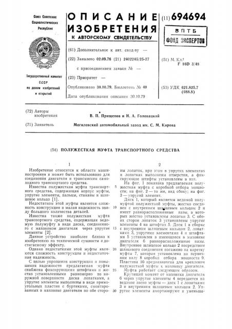 Полужесткая муфта транспортного средства (патент 694694)