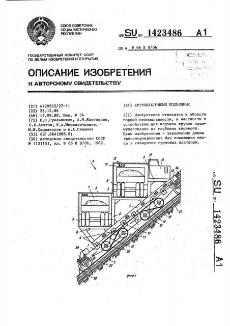 Крутонаклонный подъемник (патент 1423486)