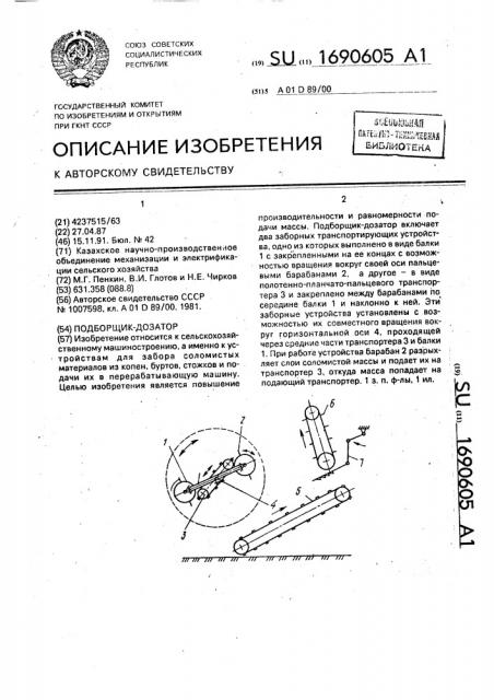 Подборщик-дозатор (патент 1690605)