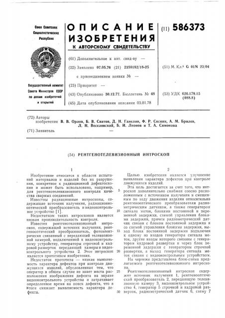 Рентгенотелевизионный интроскоп (патент 586373)