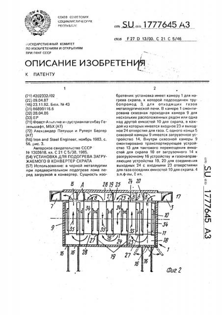 Установка для подогрева загружаемого в конвертер скрапа (патент 1777645)