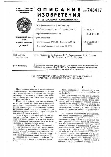 Устройство автоматического регулирования загрузки зерноуборочного комбайна (патент 745417)