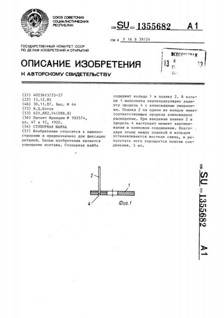 Стопорная шайба (патент 1355682)