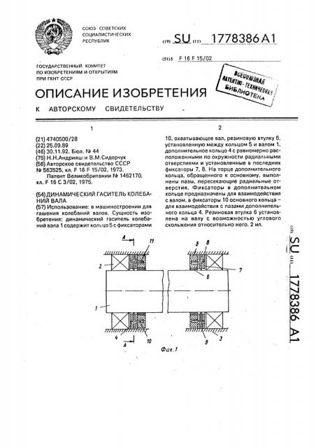 Динамический гаситель колебаний вала (патент 1778386)