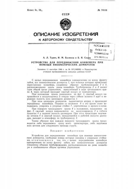 Устройство для передвижения конвейера при помощи пневматических домкратов (патент 74154)