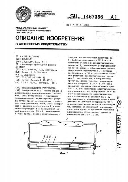 Теплопередающее устройство (патент 1467356)