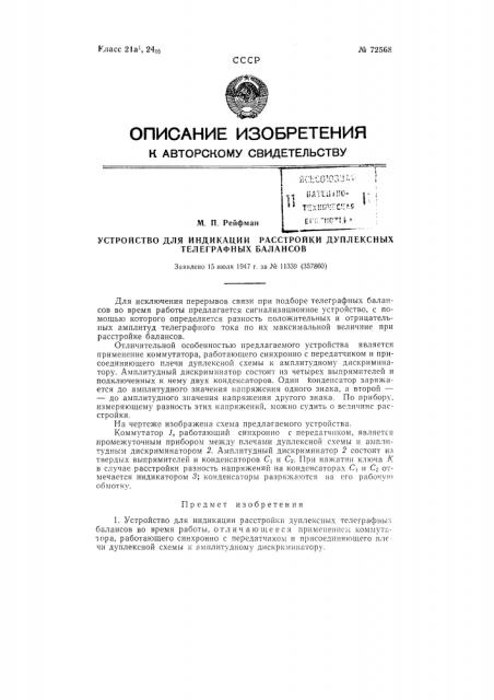 Устройство для индикации расстройки дуплексных телеграфных балансов (патент 72568)