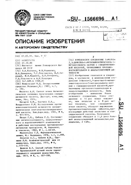 Комплексное соединение 1-фенил-2,3-диметил-4-метиламино- пиразолон-5-метансульфата натрия с глицирризиновой кислотой, проявляющее противовоспалительную и анальгезирующую активности (патент 1566696)