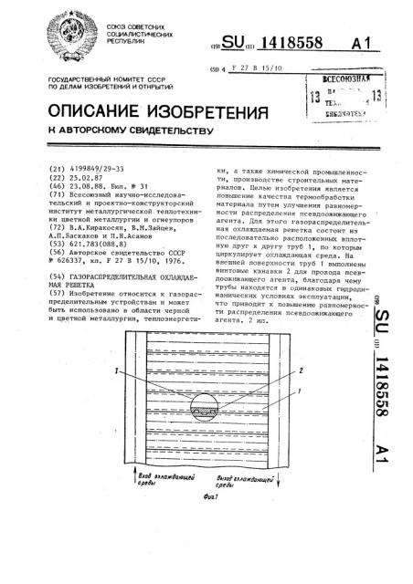 Газораспределительная охлаждаемая решетка (патент 1418558)