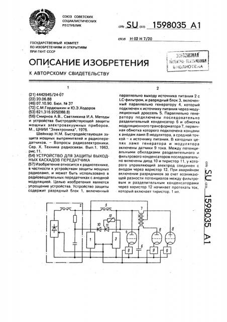 Устройство для защиты выходных каскадов передатчика (патент 1598035)