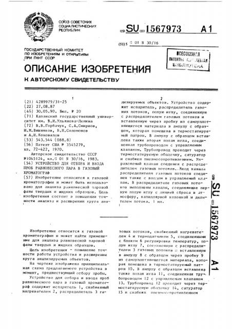 Устройство для отбора и ввода проб равновесного пара в газовый хроматограф (патент 1567973)