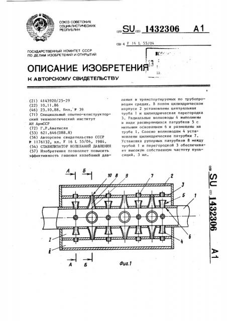 Стабилизатор колебаний давления (патент 1432306)