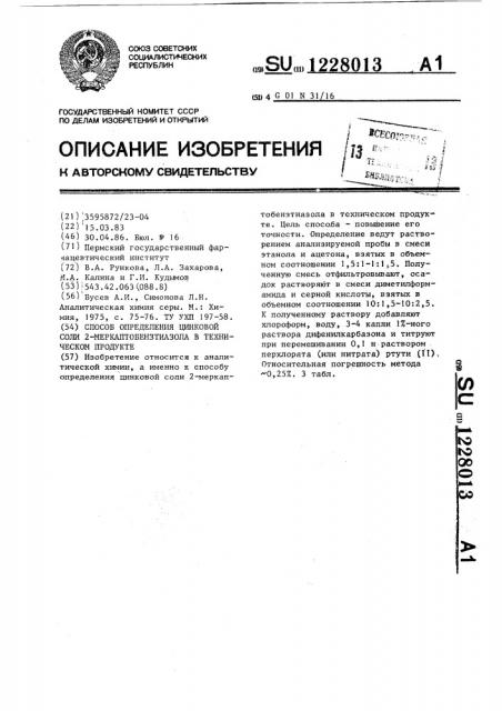 Способ определения цинковой соли 2-меркаптобензтиазола в техническом продукте (патент 1228013)