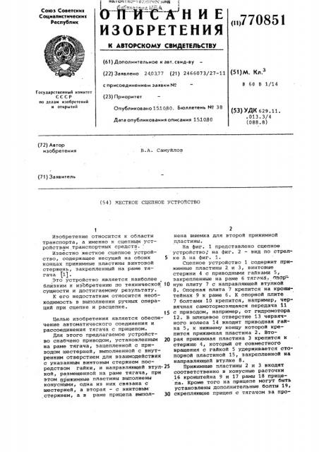 Жесткое сцепное устройство (патент 770851)